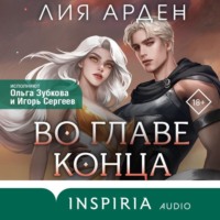 . Во главе конца