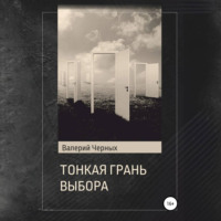 Валерий Черных. Тонкая грань выбора