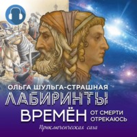 . Лабиринты времен