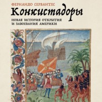 . Конкистадоры: Новая история открытия и завоевания Америки