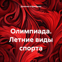 Долечка и Брюлечка. Олимпиада. Летние виды спорта