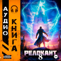 . #RealRPG. Релокант 8. Империум