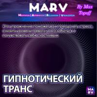 . Гипнотический Транс