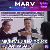 . Медитация На Поиск Новой Работы