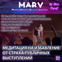 . Медитация На Избавление От Страха Публичных Выступлений