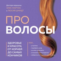 Элис Мартин. Про волосы. Здоровье и красота от корней до самых кончиков