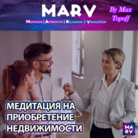 . Медитация На Приобретение Недвижимости