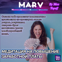 . Медитация На Повышение Заработной Платы