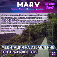 . Медитация На Избавление От Страха Высоты