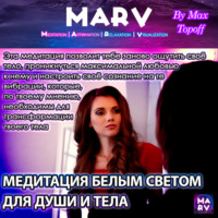 . Медитация Белым Светом Для Души И Тела