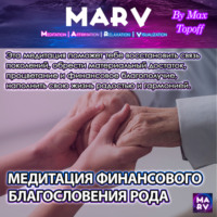 Макс Топофф. Медитация Финансового Благословения Рода