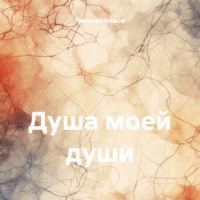 . Душа моей души