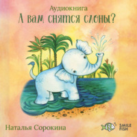 . А вам снятся слоны?