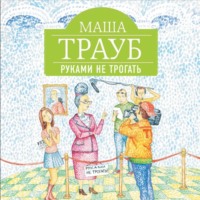Маша Трауб. Руками не трогать