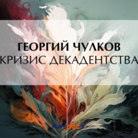 Георгий Чулков. Кризис декадентства