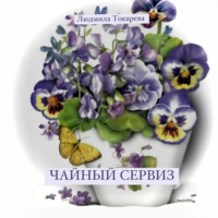 Людмила Токарева. Чайный сервиз