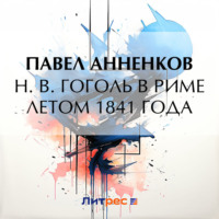 . Н. В. Гоголь в Риме летом 1841 года