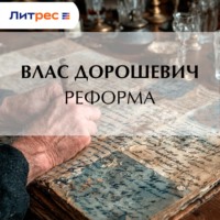 Влас Дорошевич. Реформа