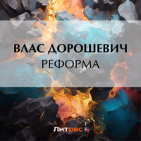 . Реформа