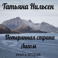 . Потерянная страна Лагом. Книга вторая