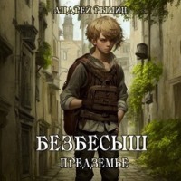 . Безбесыш. Предземье