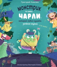 . Монстрик по имени Чарли, который любил кушать зелёные огурцы, а не людей