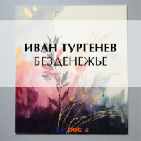 . Безденежье