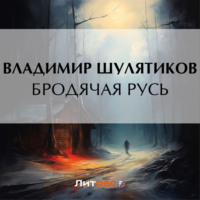 Владимир Михайлович Шулятиков. Бродячая Русь