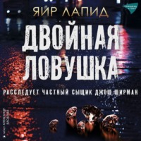 Яир Лапид. Двойная ловушка