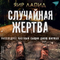 Яир Лапид. Случайная жертва