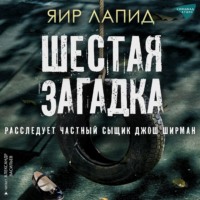 Яир Лапид. Шестая загадка