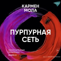 Кармен Мола. Пурпурная сеть