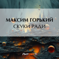 Максим Горький. Скуки ради