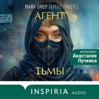 Майк Омер. Агент тьмы