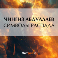 Чингиз Абдуллаев. Символы распада