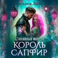 . Стихийный мир. Король Сапфир
