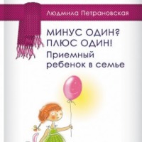 Людмила Петрановская. Минус один? Плюс Один! Приемный ребенок в семье