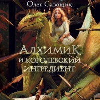 . Алхимик и королевский ингредиент