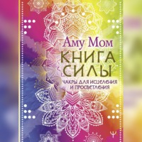 . Книга Силы. Чакры для исцеления и просветления