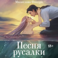 . Песня русалки