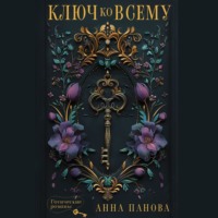 Анна Панова. Ключ ко всему