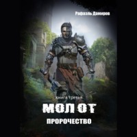 . Молот. Пророчество