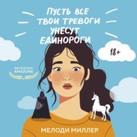 . Пусть все твои тревоги унесут единороги