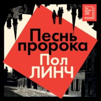 . Песнь пророка