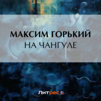 . На Чангуле