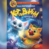Катя Матюшкина. Кот да Винчи и призрак кошки