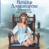 . Завещание крестоносца