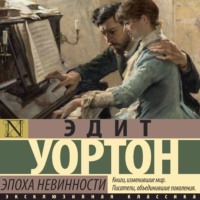 . Эпоха невинности
