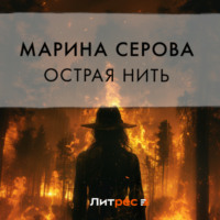 Марина Серова. Острая нить