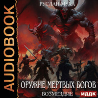 Руслан Муха. Оружие мертвых Богов. Книга 4. Возмездие